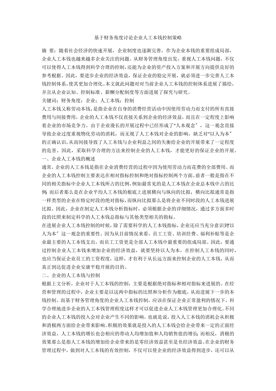 基于财务角度探讨企业人工成本控制策略_第1页