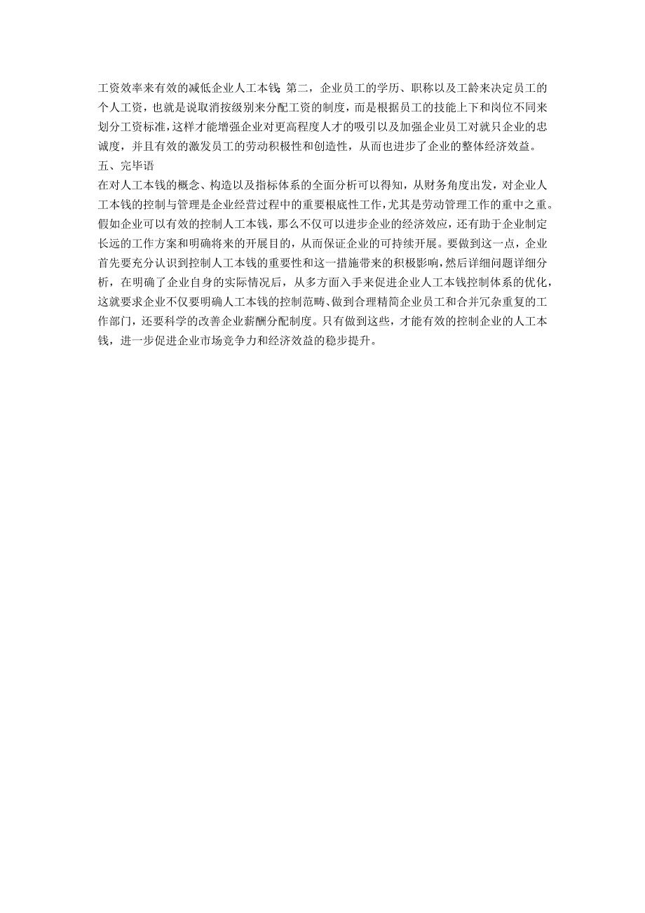 基于财务角度探讨企业人工成本控制策略_第4页