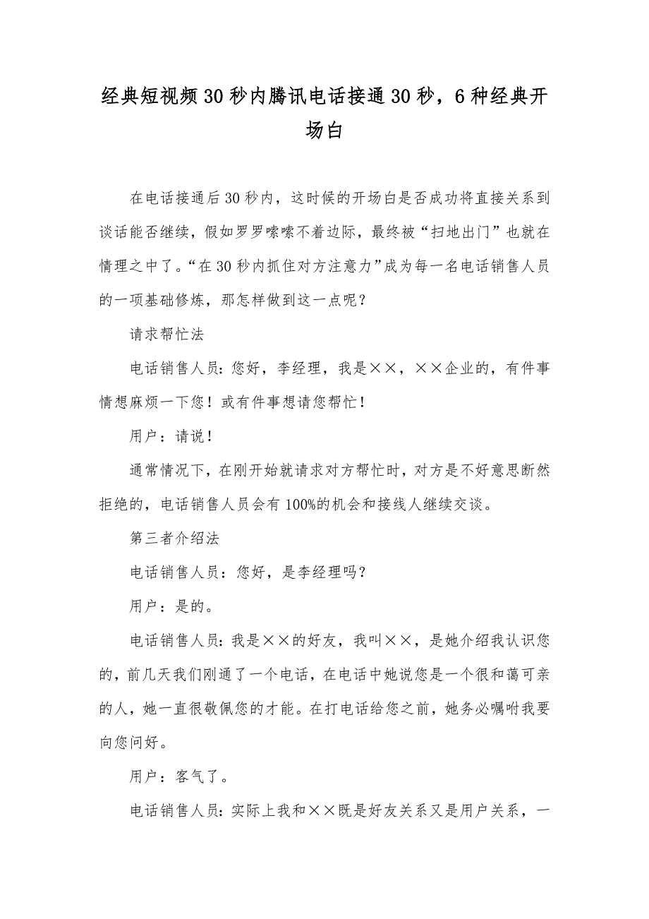 经典短视频30秒内腾讯电话接通30秒6种经典开场白_第1页