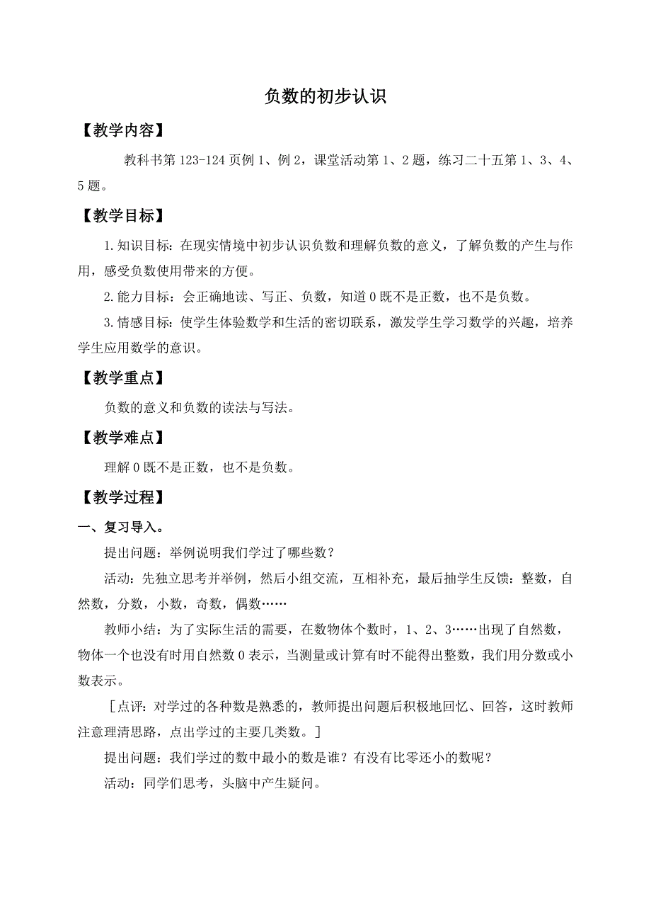 (西师大版)六年级数学上册教案 负数的初步认识_第1页