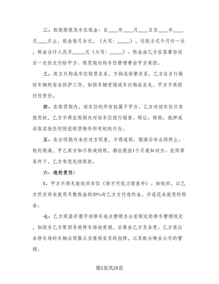 深圳地下车位租赁协议书电子版（11篇）.doc_第5页
