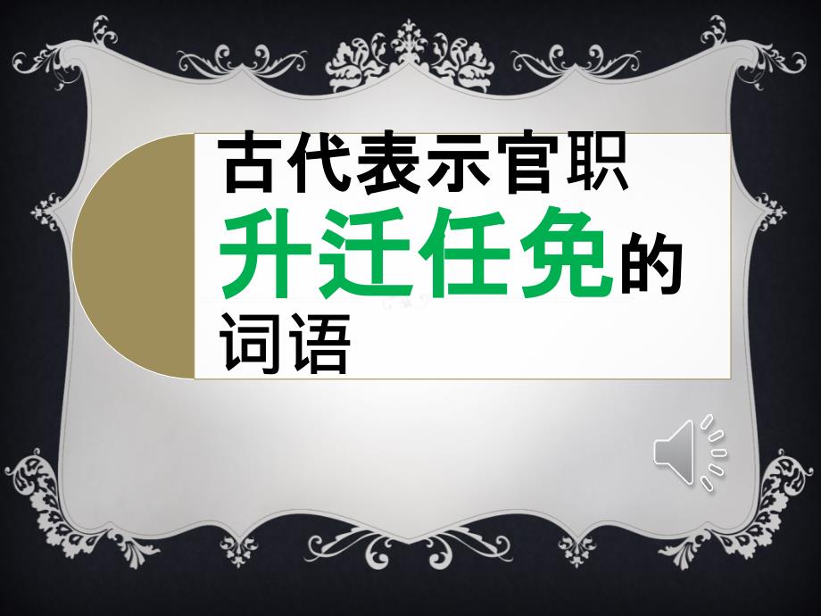 古代表示官职升迁.ppt_第1页