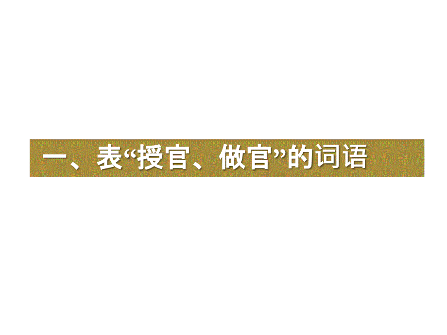 古代表示官职升迁.ppt_第3页