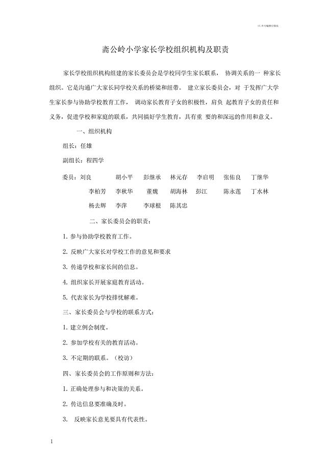 家长学校组织机构及职责