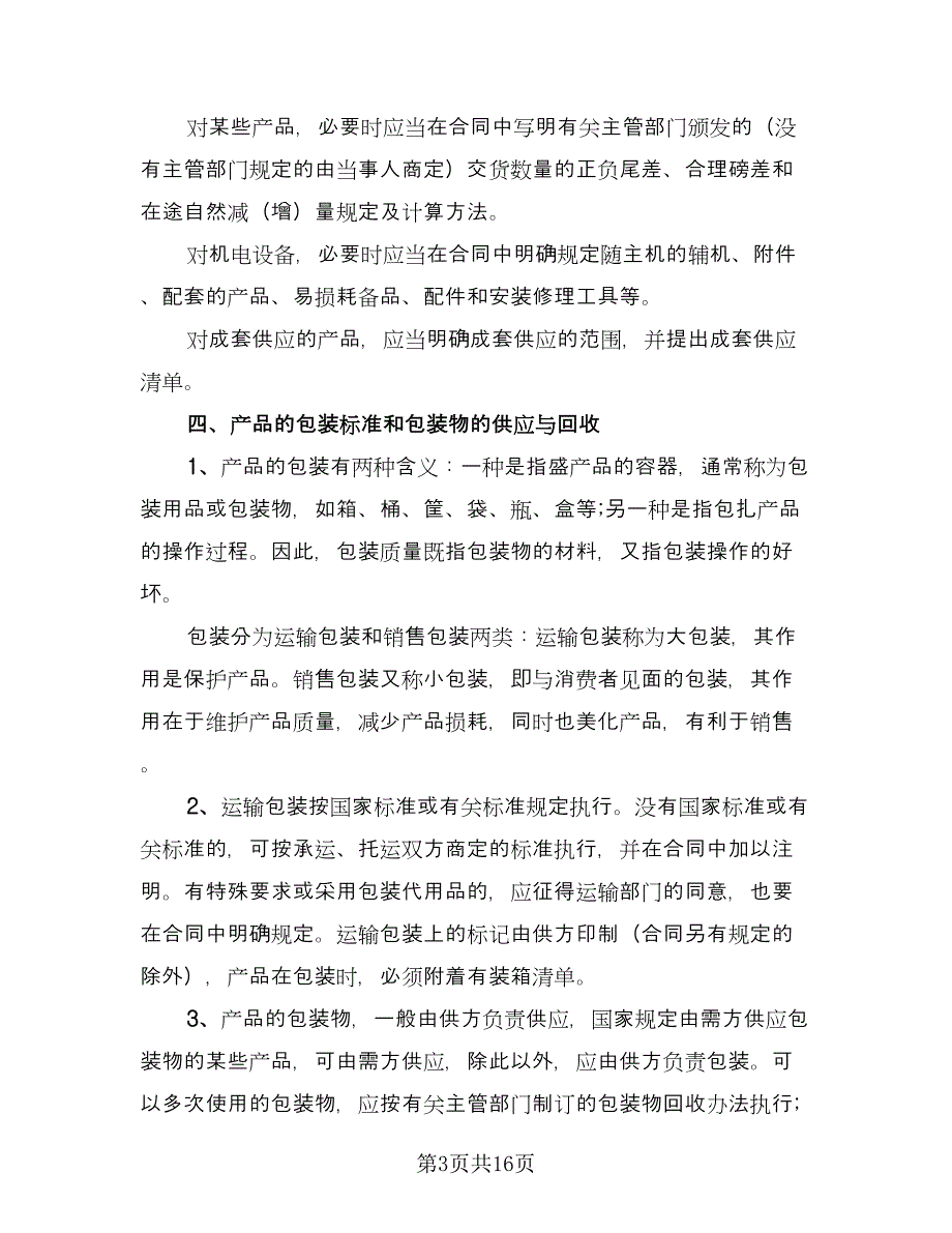 工矿产品购销协议书律师版（3篇）.doc_第3页