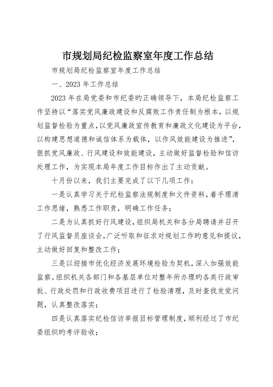 市规划局纪检监察室年度工作总结_第1页