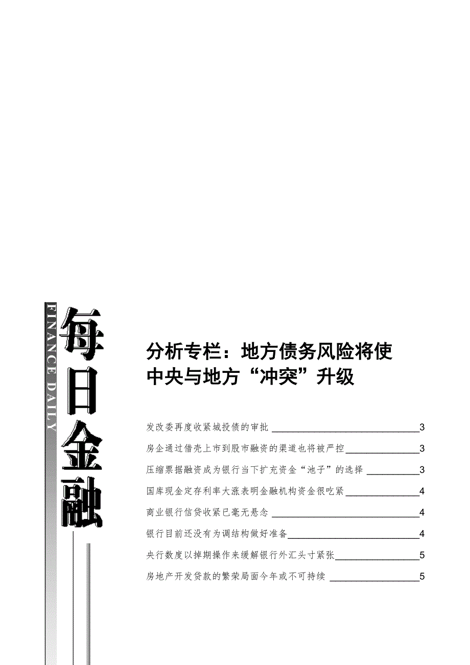 分析专栏地方债务风险将使_第1页