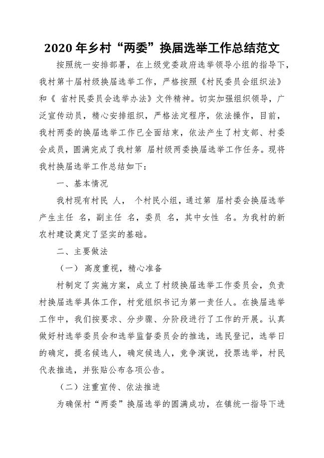 2020年乡村“两委”换届选举工作总结范文
