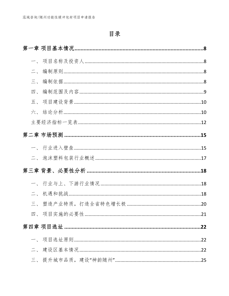 随州功能性缓冲包材项目申请报告模板_第2页