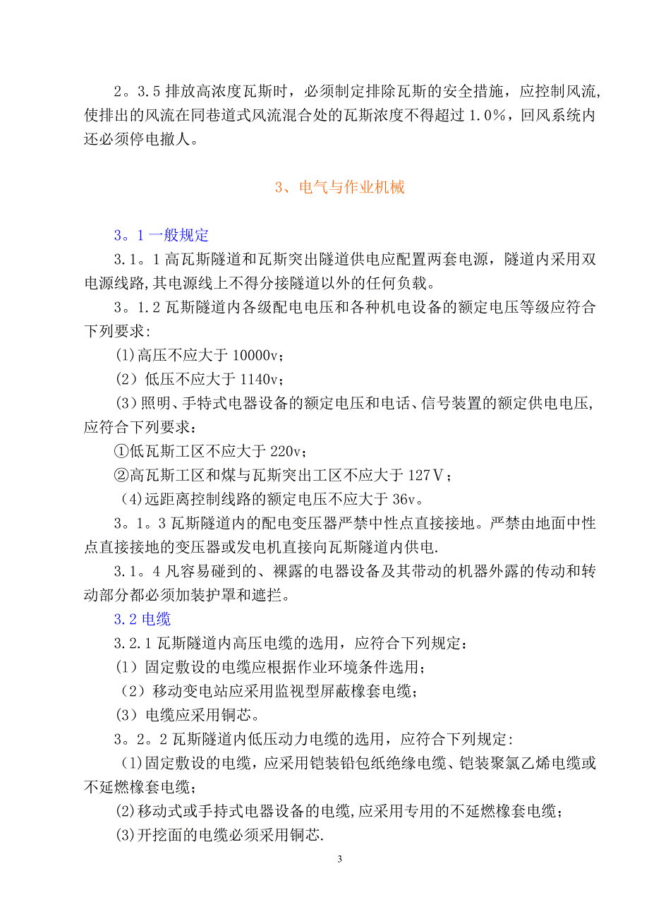 瓦斯隧道施工安全措施试卷教案.doc_第3页