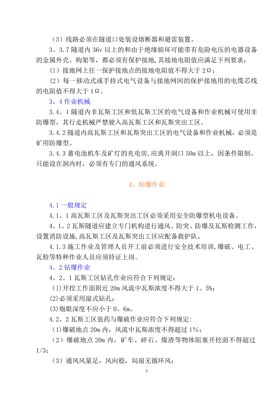 瓦斯隧道施工安全措施试卷教案.doc_第5页