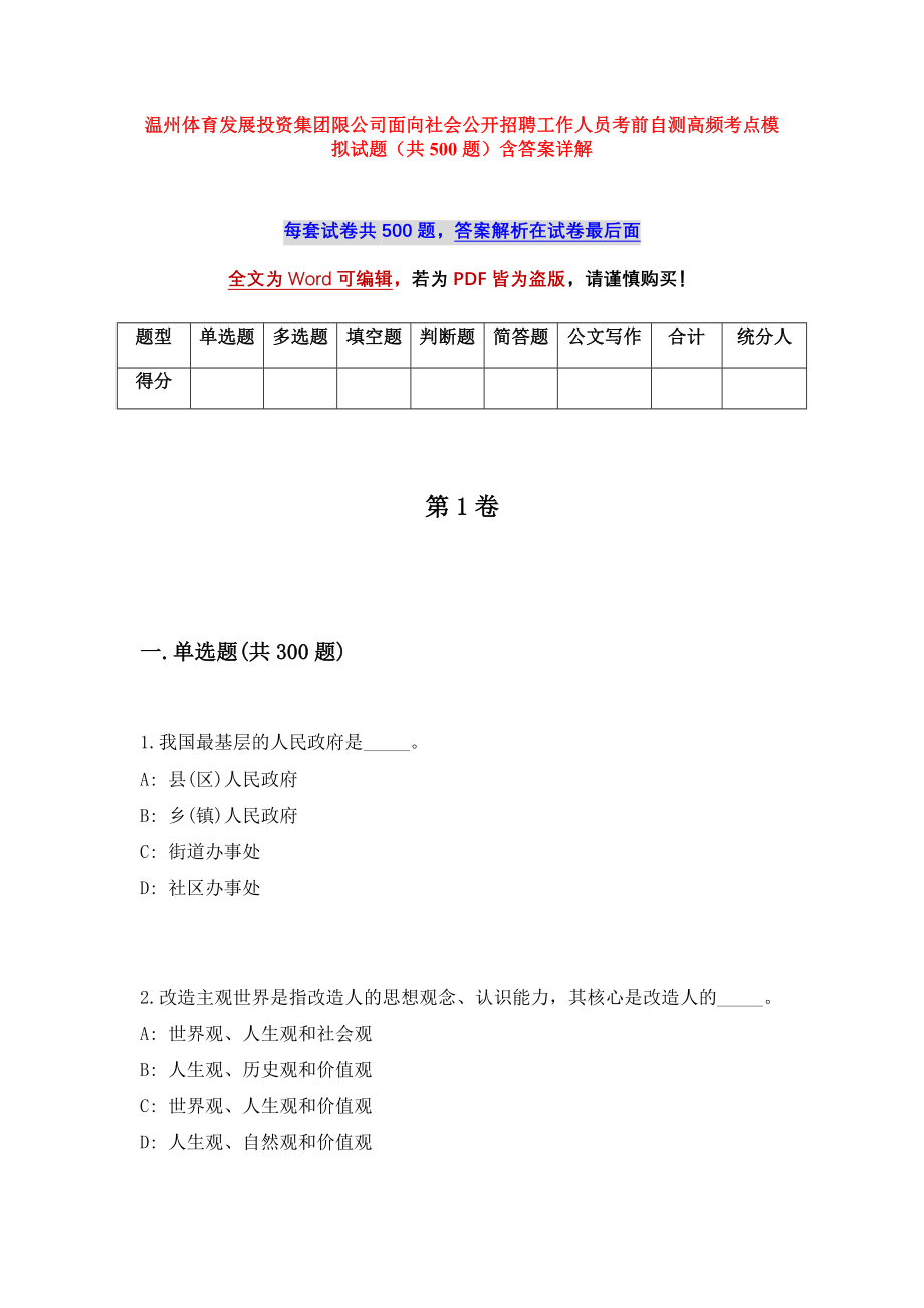 温州体育发展投资集团限公司面向社会公开招聘工作人员考前自测高频考点模拟试题（共500题）含答案详解_第1页