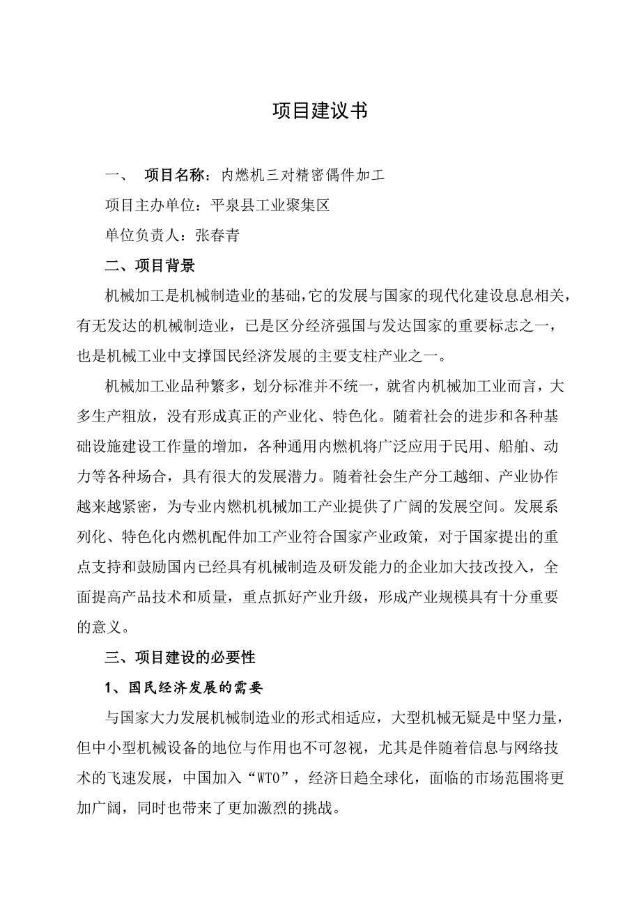 内燃机三对精密偶件加工项目建议书_第3页