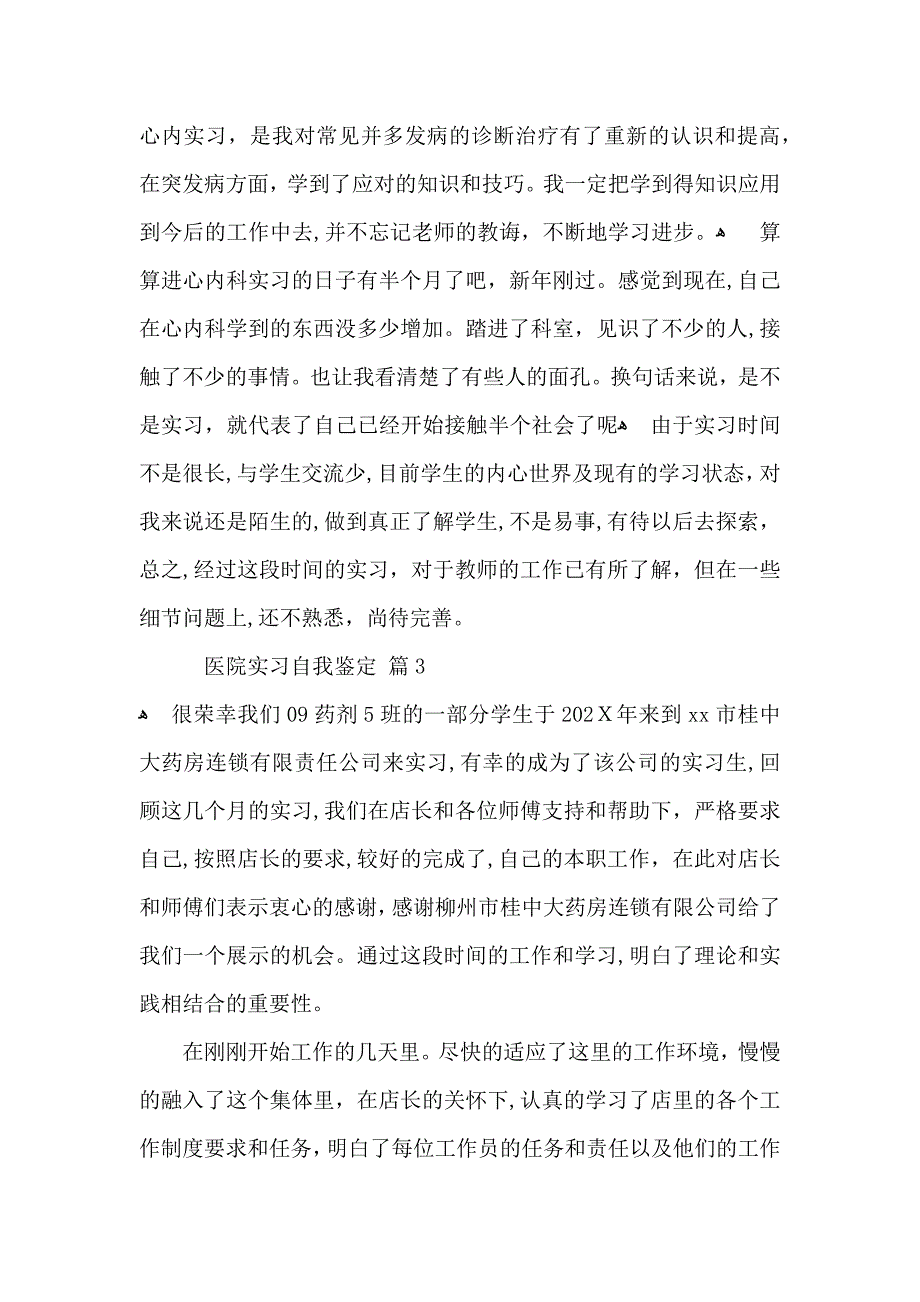 医院实习自我鉴定3篇_第3页