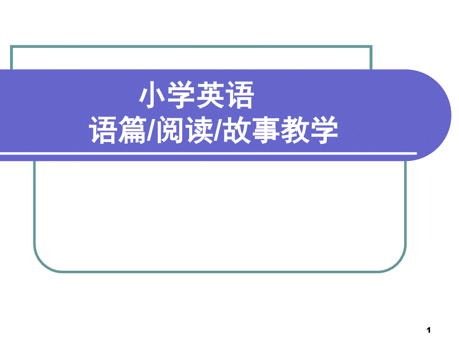 小学英语阅读教学课堂PPT_第1页