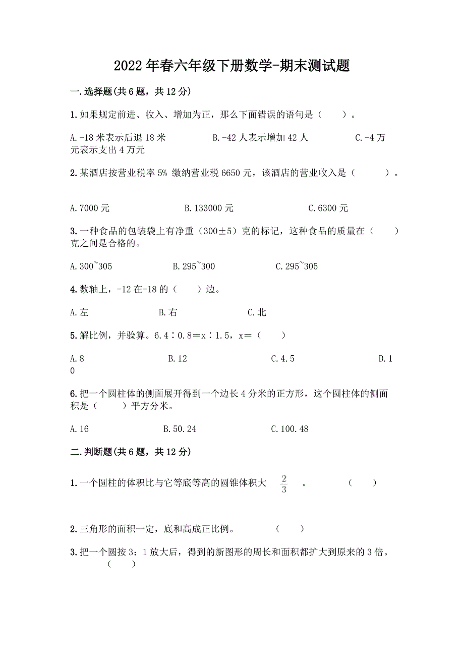 2022年春六年级下册数学-期末测试题(各地真题).docx_第1页