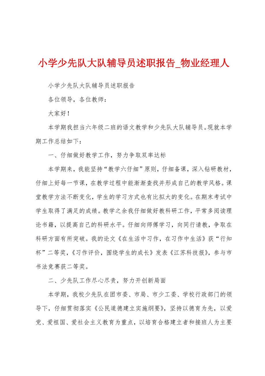 小学少先队大队辅导员述职报告.docx_第1页