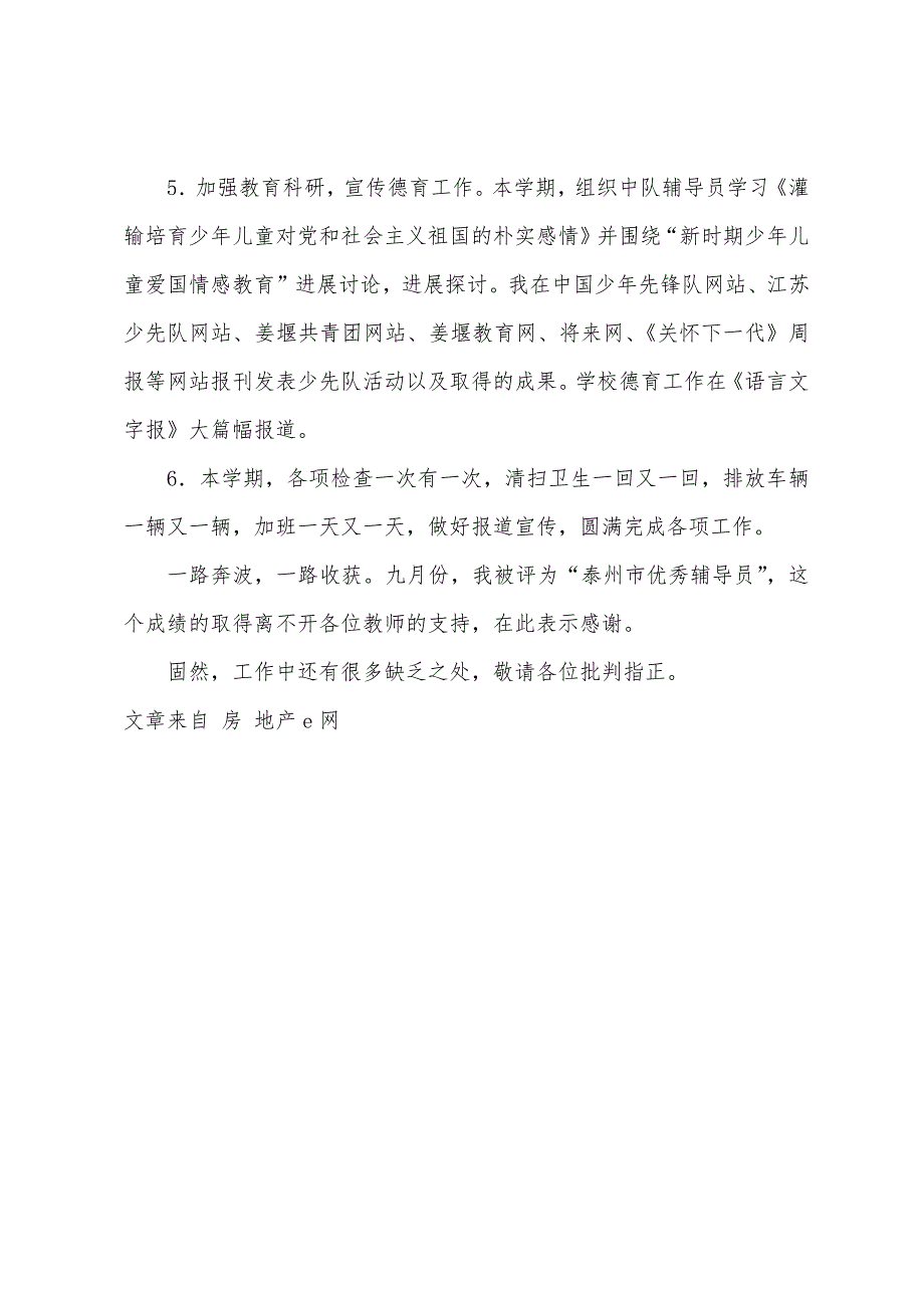 小学少先队大队辅导员述职报告.docx_第3页