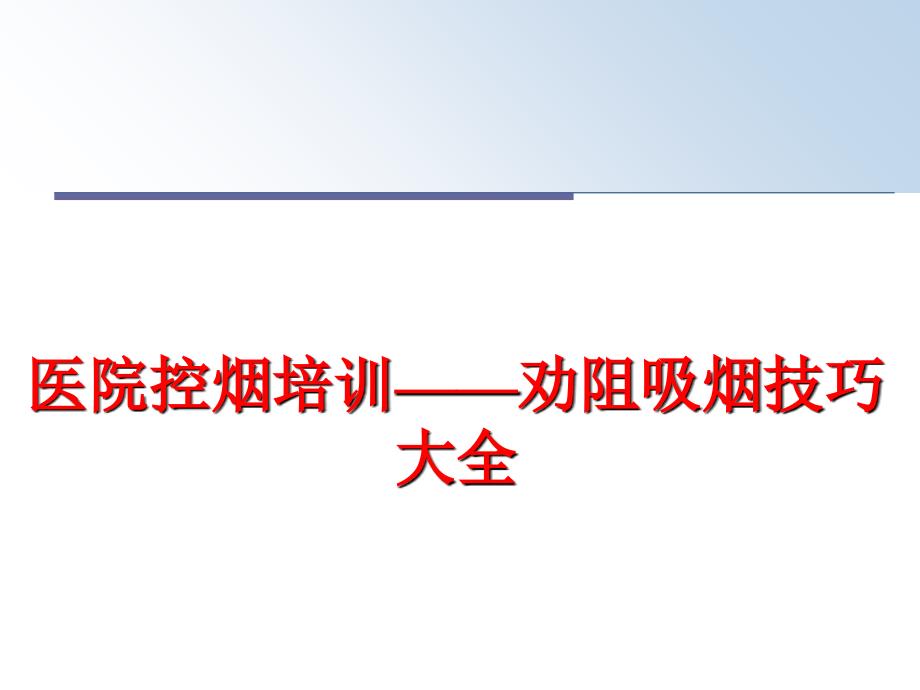 最新医院控烟培训——劝阻吸烟技巧大全精品课件_第1页