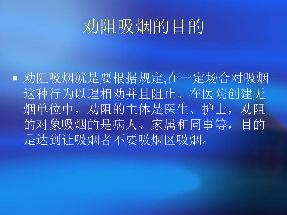 最新医院控烟培训——劝阻吸烟技巧大全精品课件_第2页