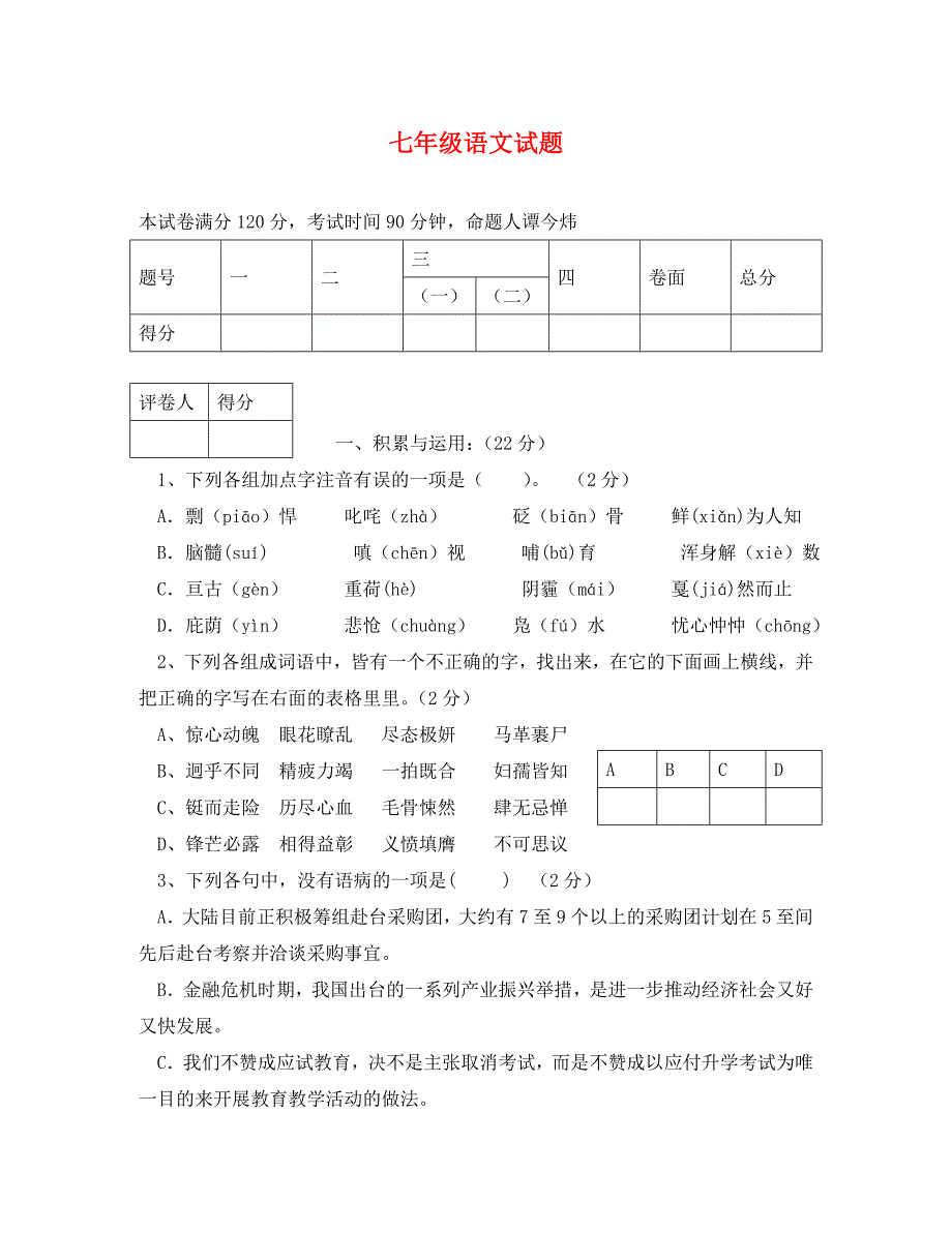 初一语文下册期末模拟试卷及答案1_第1页