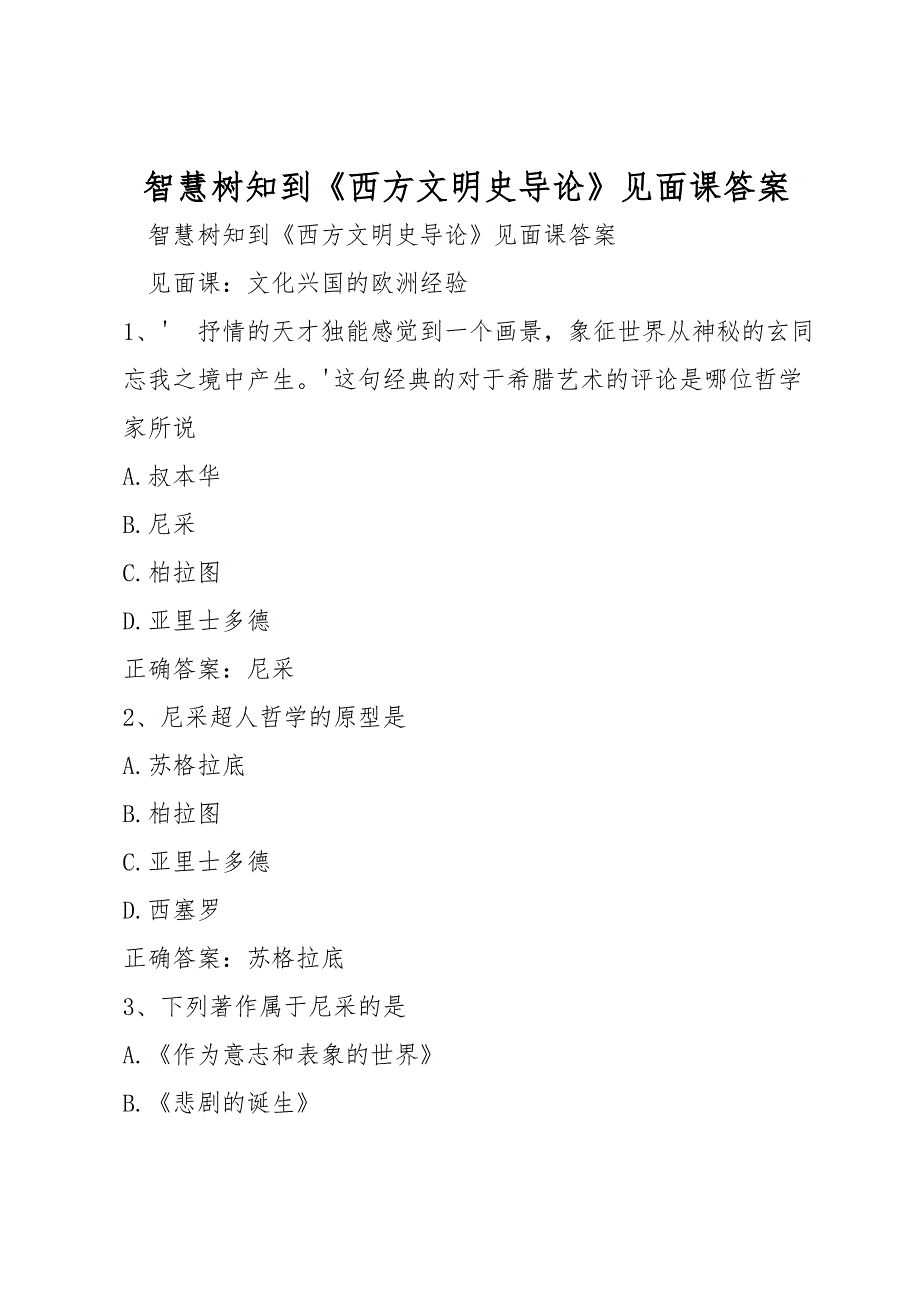 智慧树知到《西方文明史导论》见面课答案_第1页