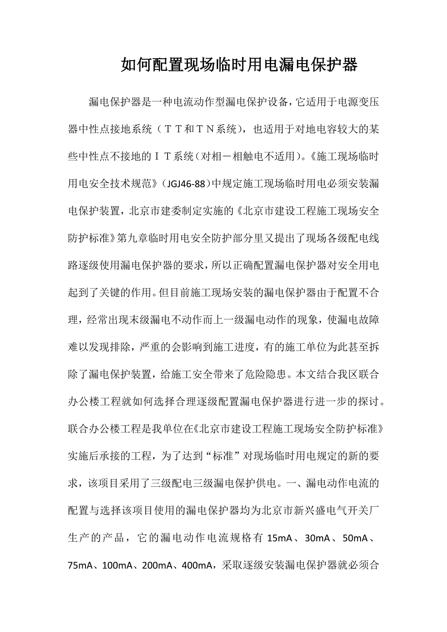 如何配置现场临时用电漏电保护器_第1页