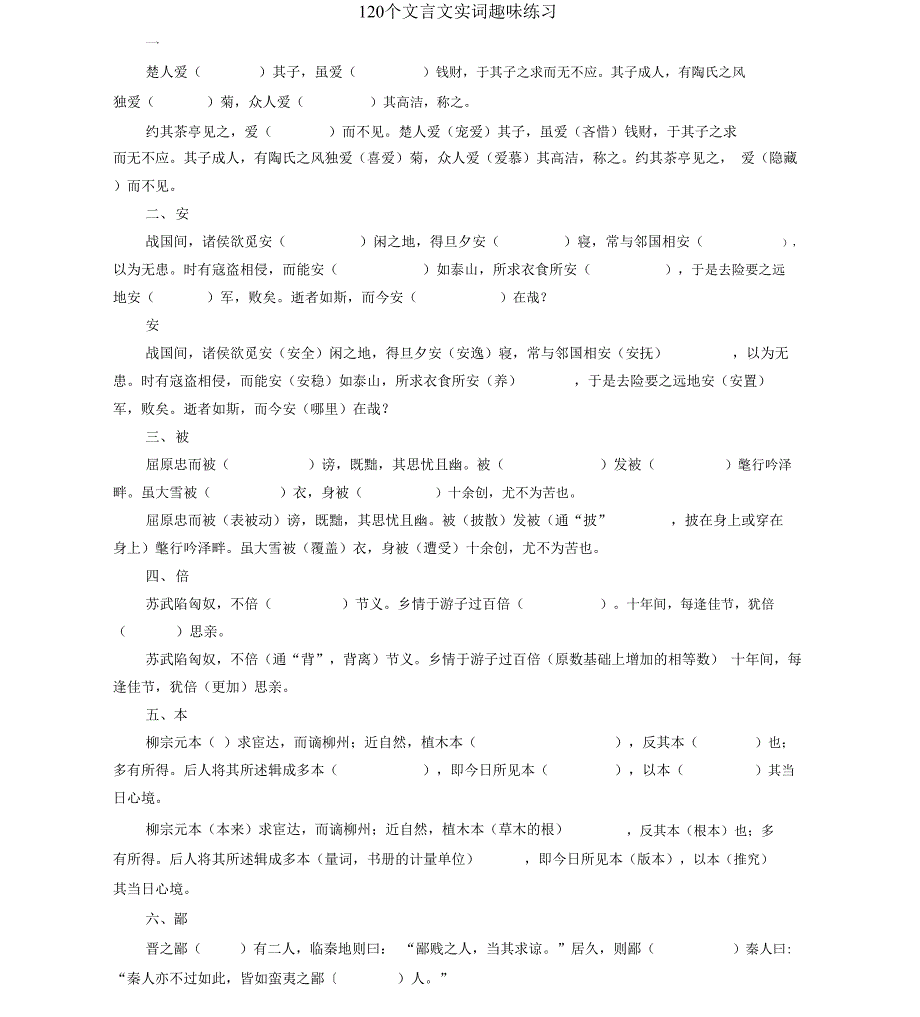 120个文言文实词趣味练习_第1页