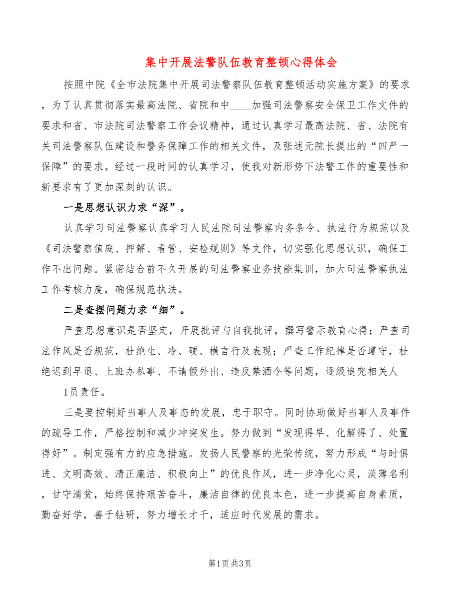 集中开展法警队伍教育整顿心得体会（2篇）_第1页