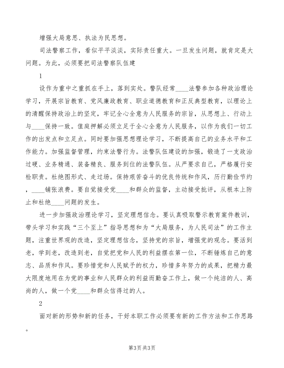 集中开展法警队伍教育整顿心得体会（2篇）_第3页