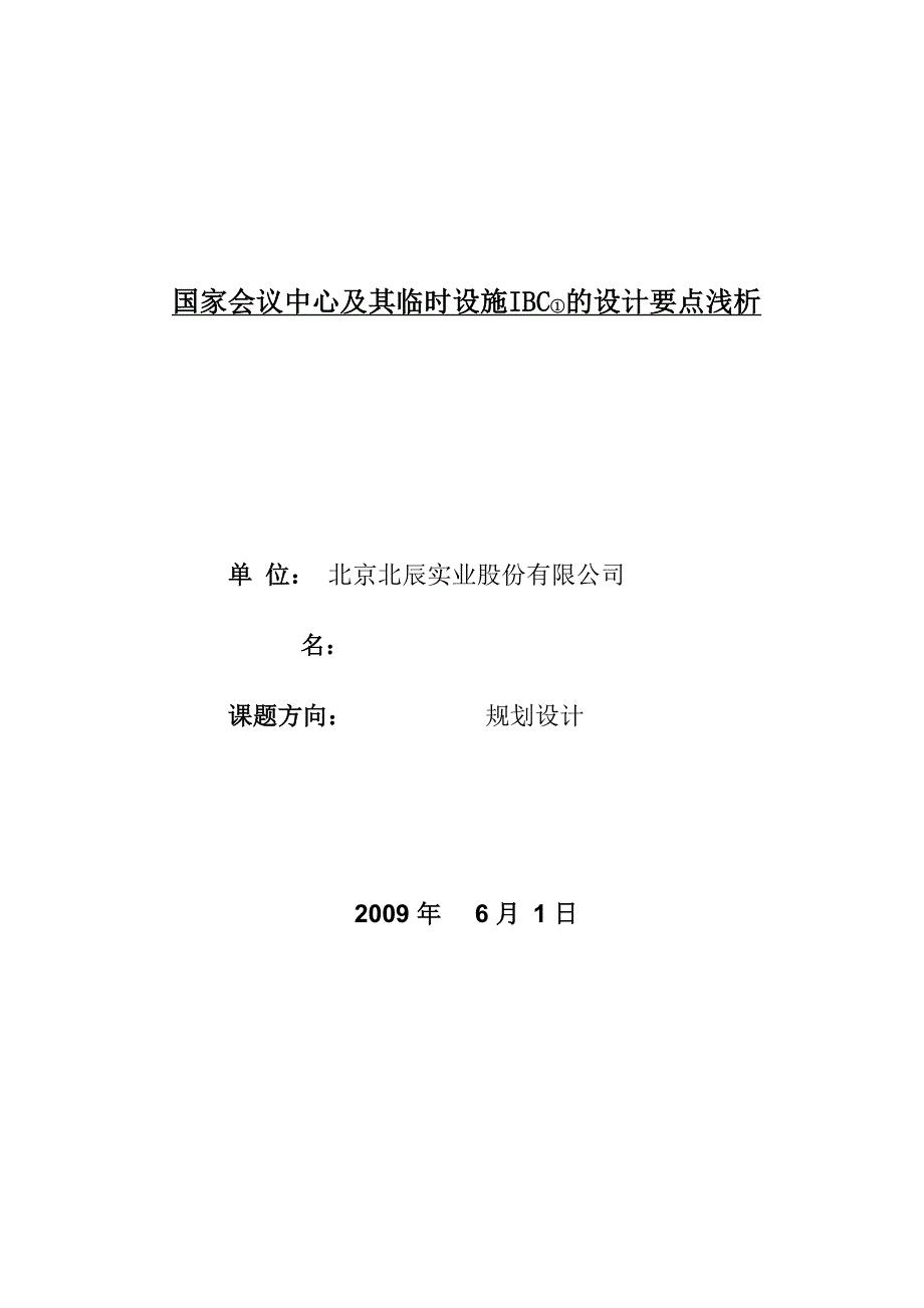 国家会议中心及其临时设施IBC的设计要点浅析_第1页