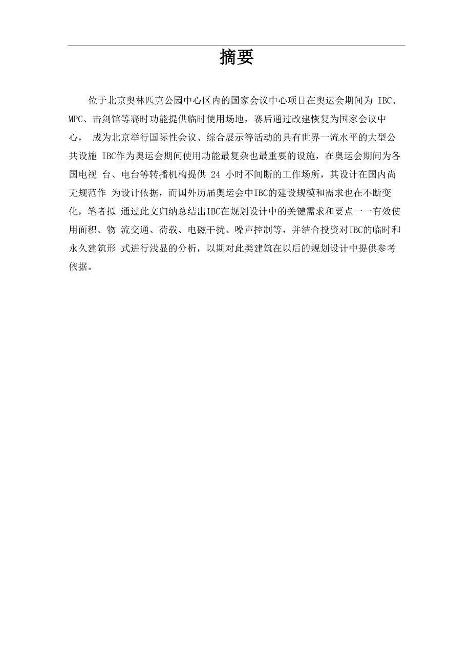 国家会议中心及其临时设施IBC的设计要点浅析_第2页