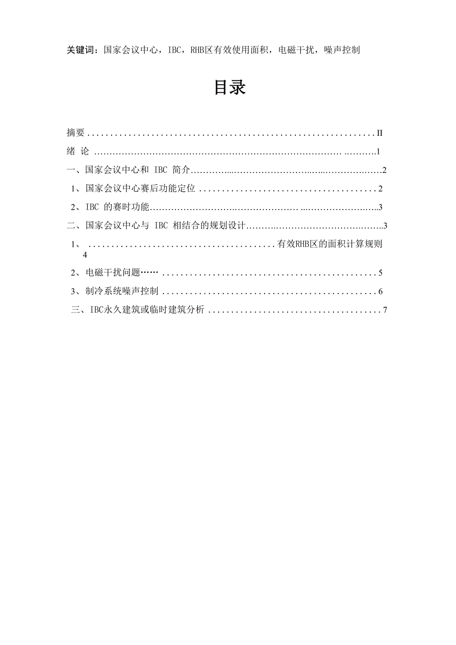 国家会议中心及其临时设施IBC的设计要点浅析_第3页