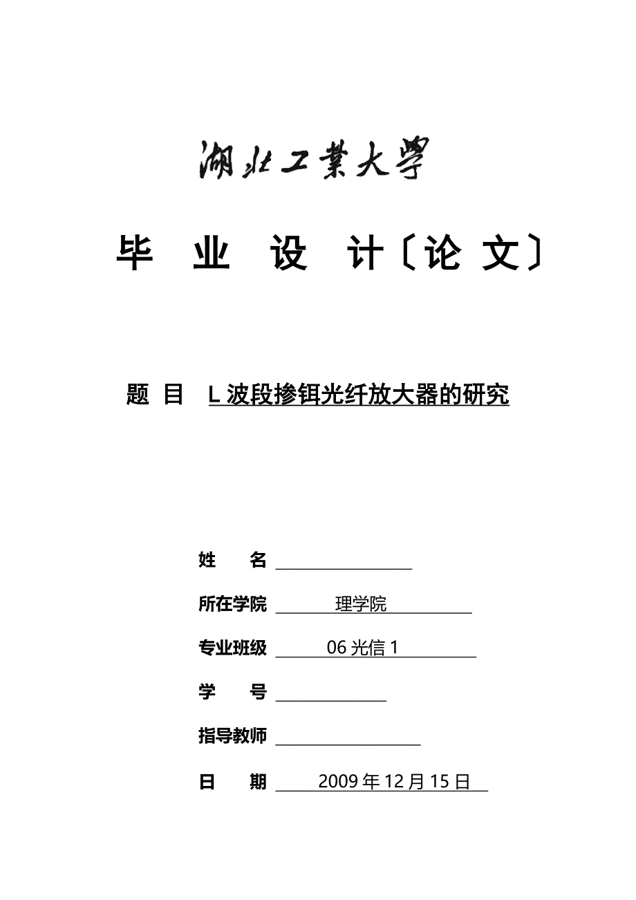 毕业设计（论文）-L波段掺铒光纤放大器的研究_第1页