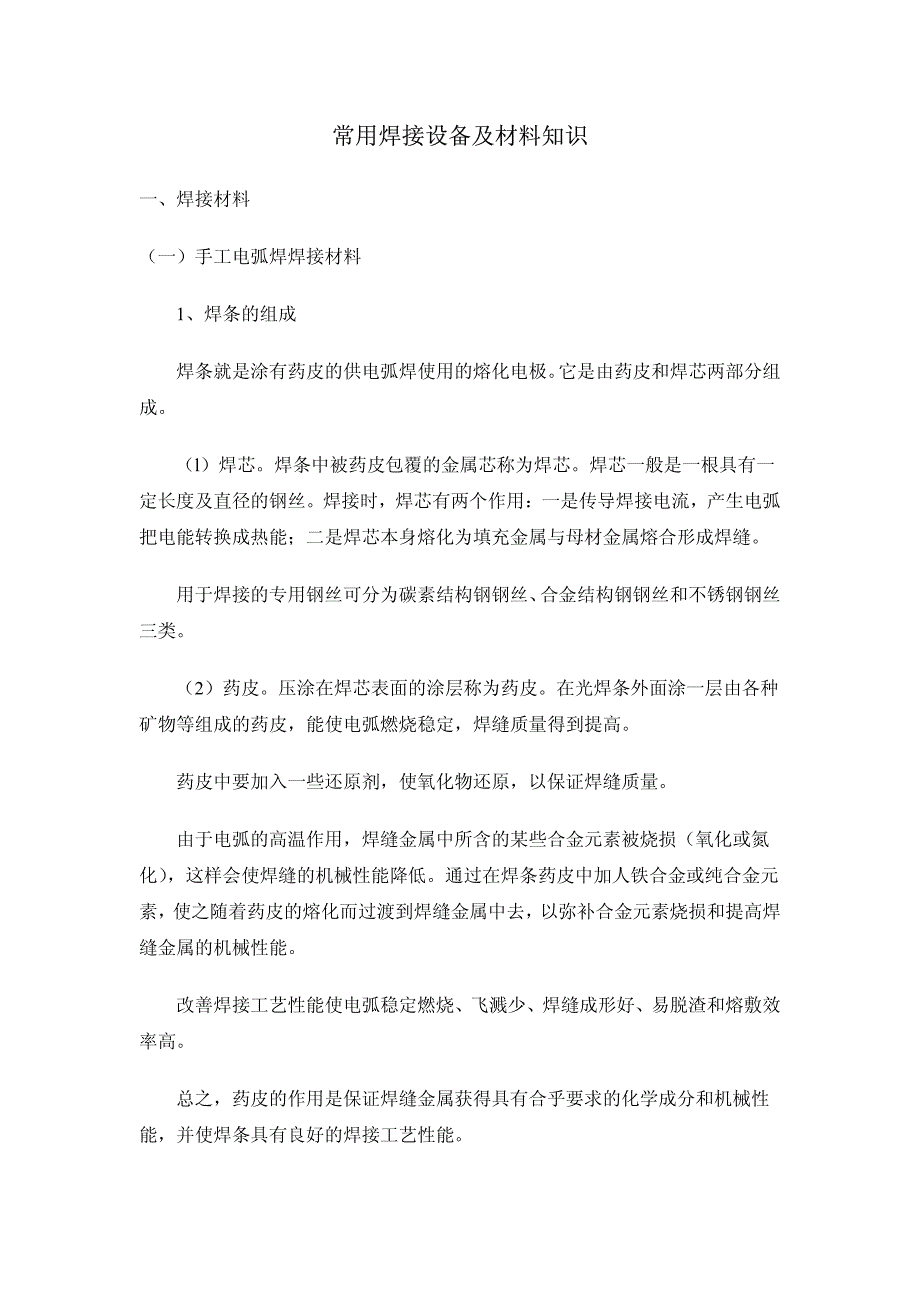 常用焊接设备及材料知识.pdf_第1页