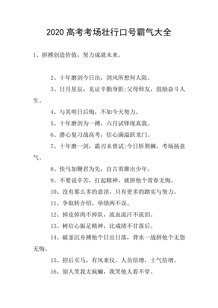 2020高考考场壮行口号霸气大全.doc_第1页