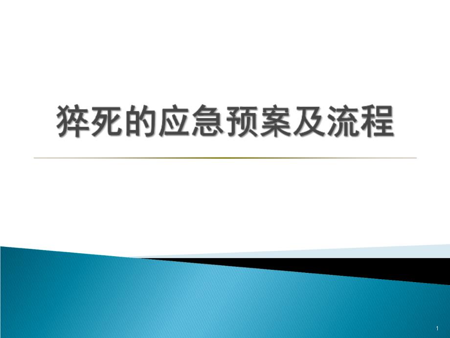 猝死的应急预案及流程ppt课件_第1页