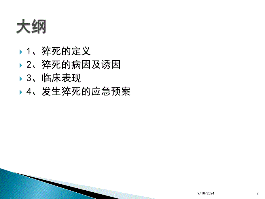 猝死的应急预案及流程ppt课件_第2页