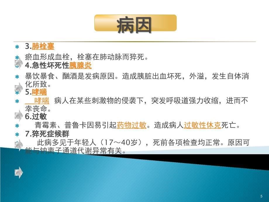 猝死的应急预案及流程ppt课件_第5页