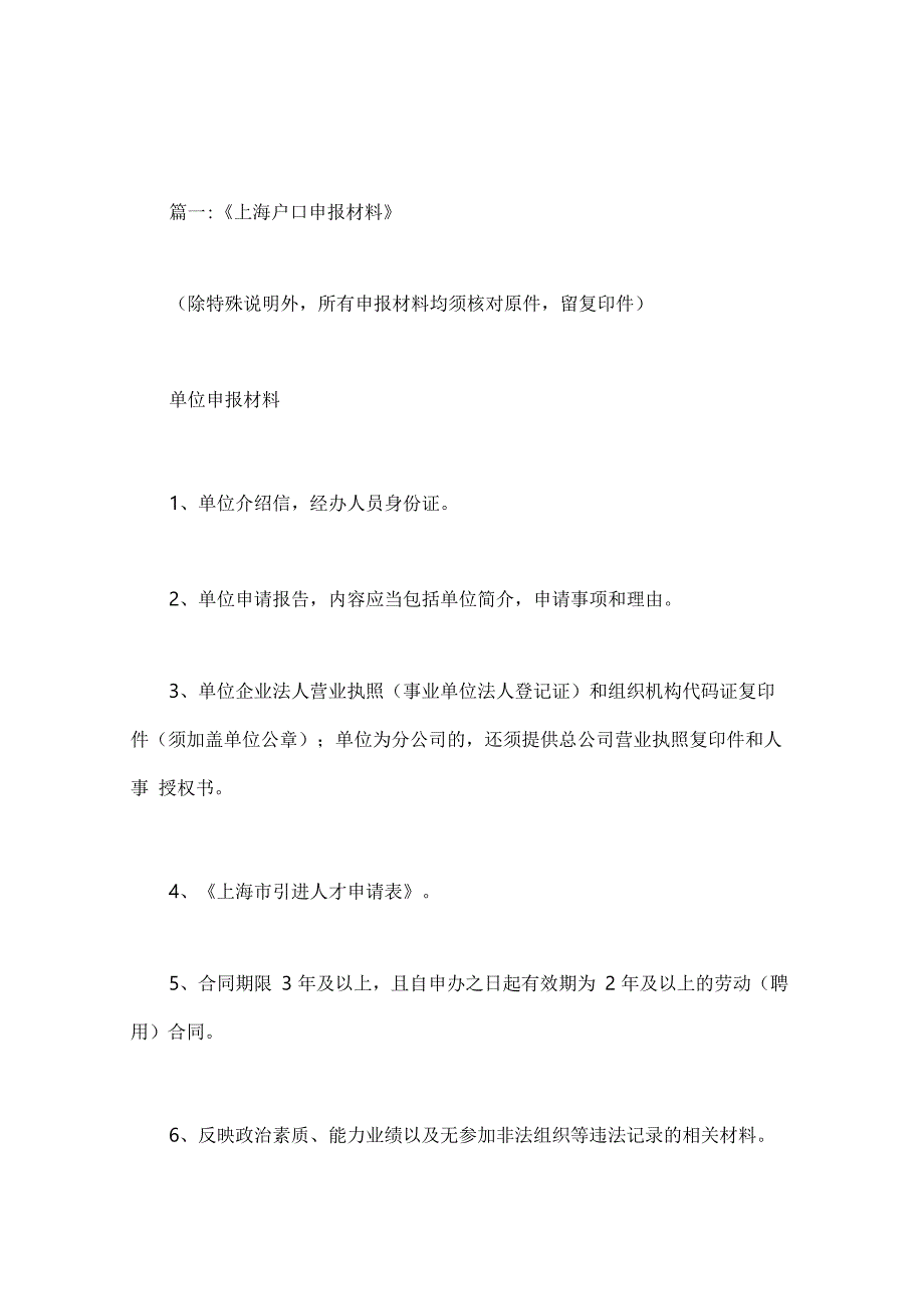 上海落户材料_第1页