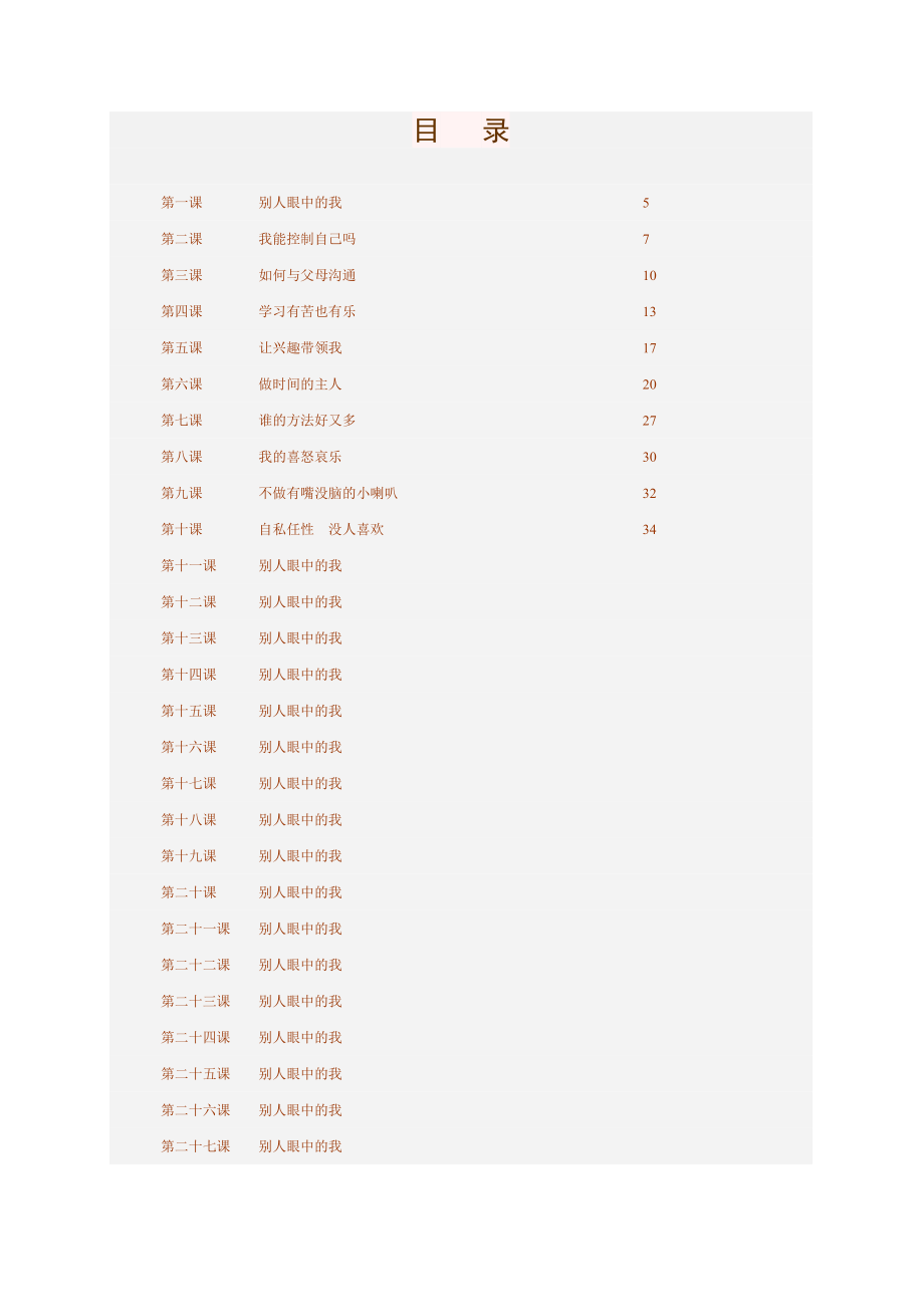 心理健康教育校本教材_第4页