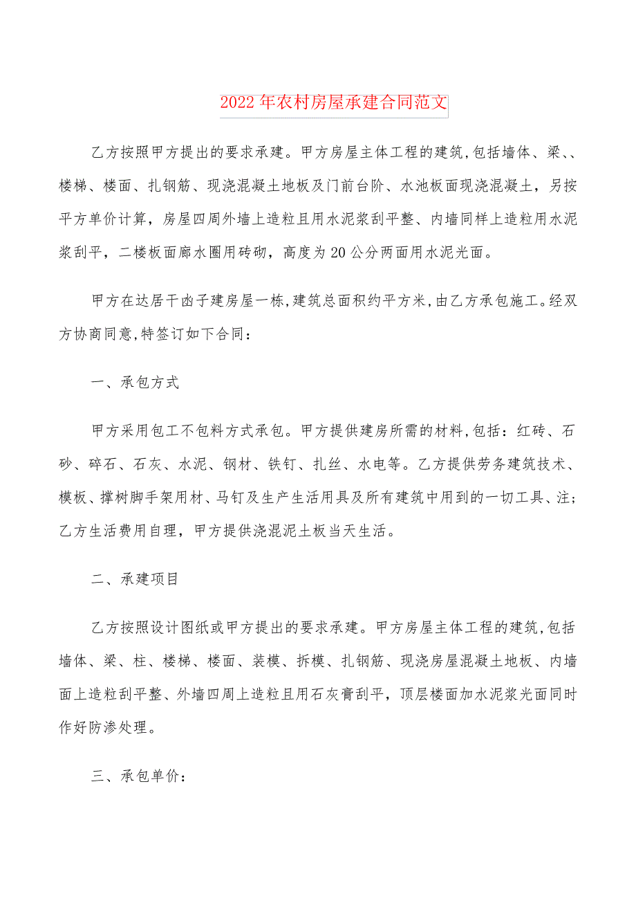 2022年农村房屋承建合同范文_第1页