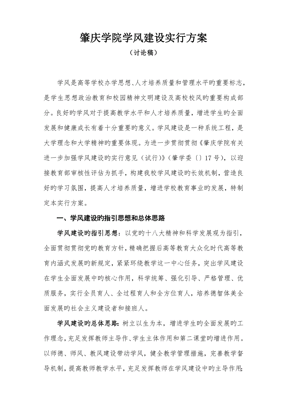 肇庆学院学风建设实施专题方案讨论稿_第1页