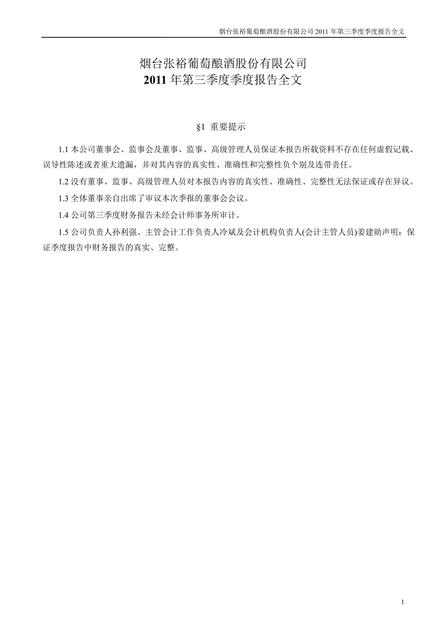 张裕第三季度报告全文_第1页