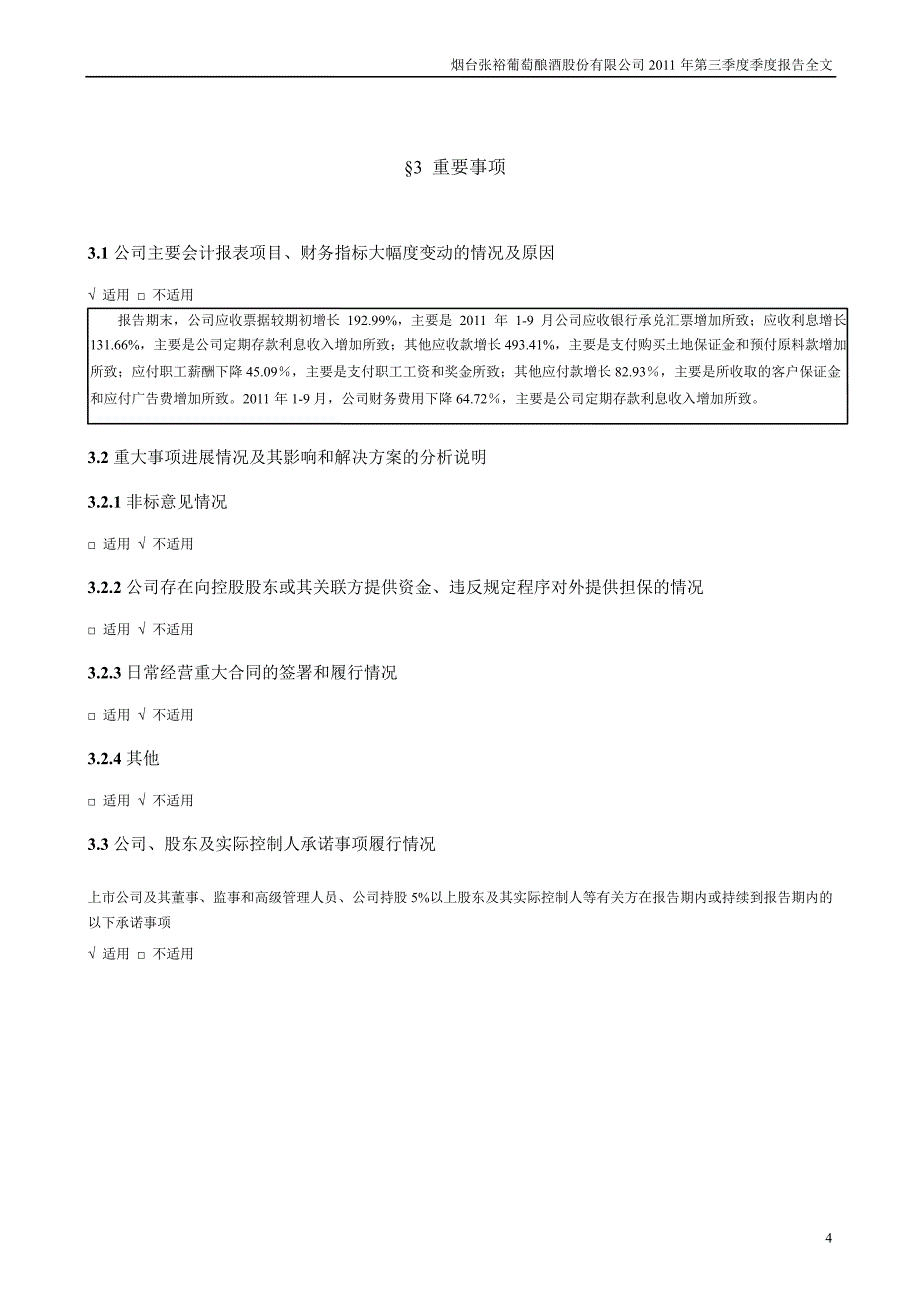 张裕第三季度报告全文_第4页