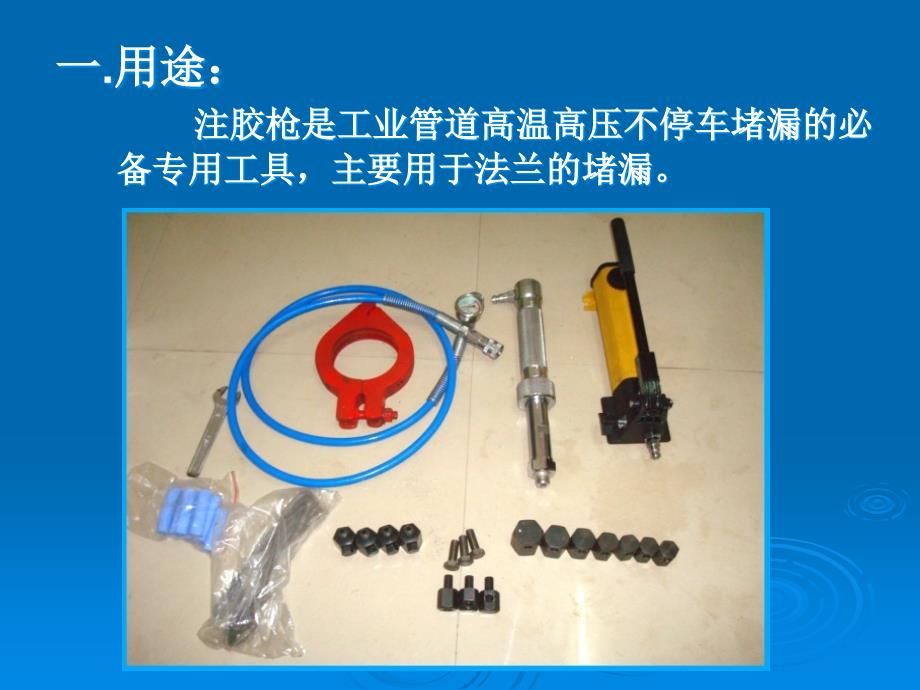 注入式堵漏工具PPT_第2页