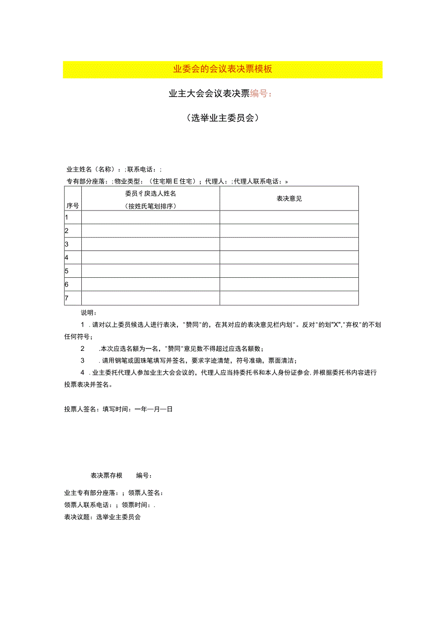 业委会的会议表决票模板_第1页