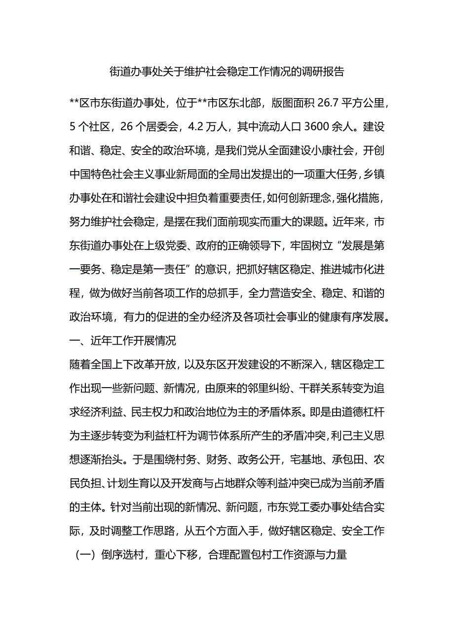 街道办事处关于维护社会稳定工作情况的调研报告.docx_第1页