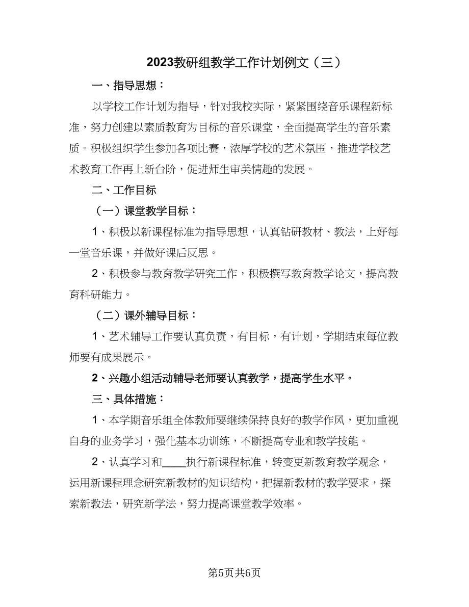 2023教研组教学工作计划例文（三篇）.doc_第5页