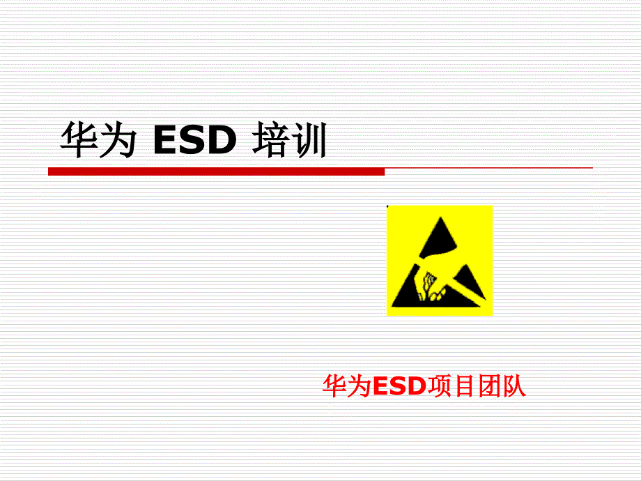 静电防护ESD培训教材客户类_第1页